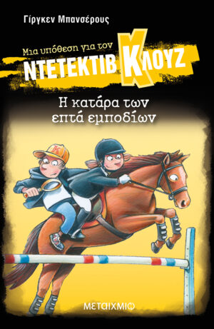 Μια υπόθεση για τον ντετέκτιβ Κλουζ 33: Η κατάρα των επτά εμποδίων