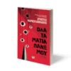 ΟΛΑ ΤΑ ΜΑΤΙΑ ΠΑΝΩ ΜΟΥ
