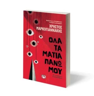 ΟΛΑ ΤΑ ΜΑΤΙΑ ΠΑΝΩ ΜΟΥ