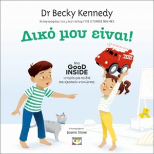 Δικό μου είναι!