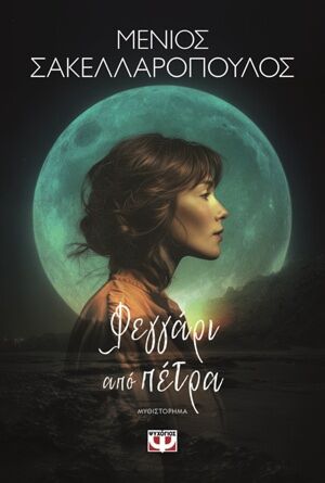 ΦΕΓΓΑΡΙ ΑΠΟ ΠΕΤΡΑ