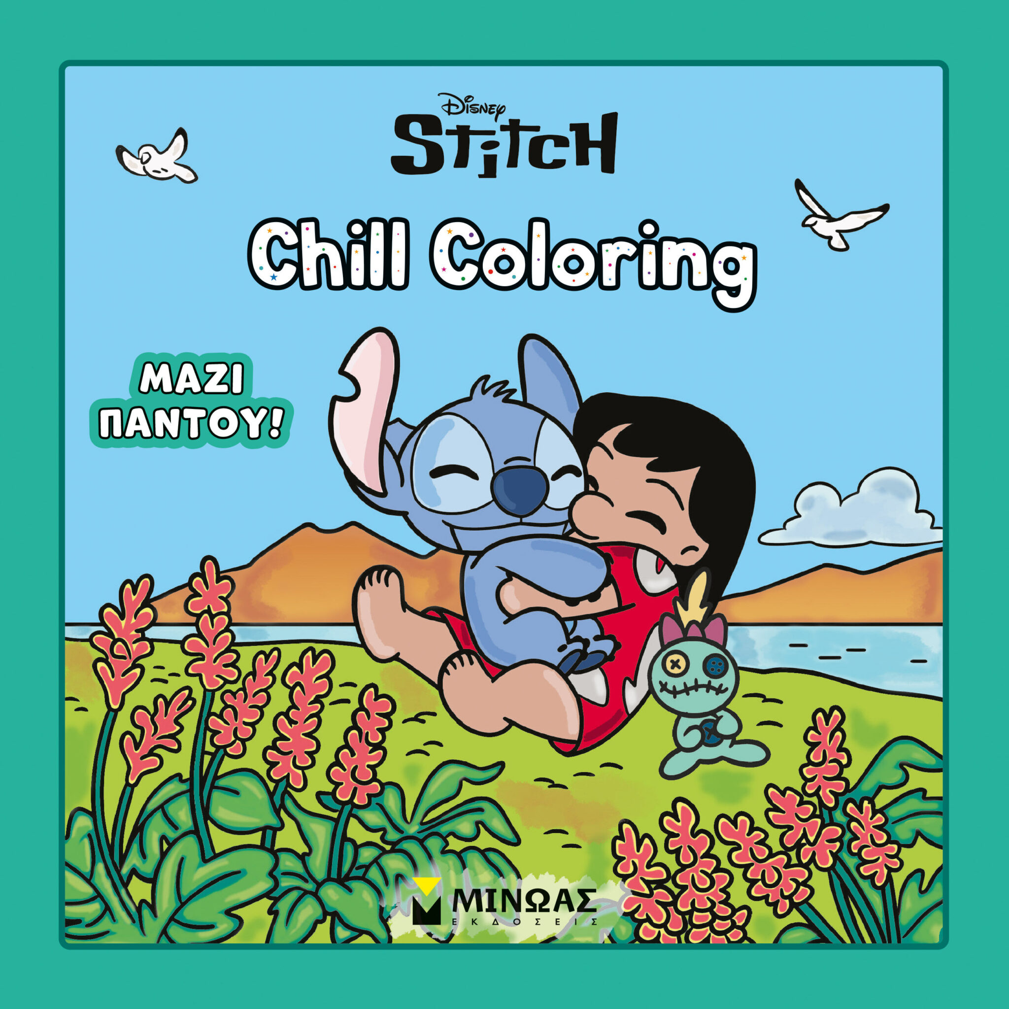 ΛΙΛΟ & ΣΤΙΤΣ, CHILL COLORING: ΜΑΖΙ ΠΑΝΤΟΥ!