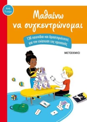 ΜΑΘΑΙΝΩ ΝΑ ΣΥΓΚΕΝΤΡΩΝΟΜΑΙ 130 ΠΑΙΧΝΙΔΙΑ ΚΑΙ ΔΡΑΣΤΗΡΙΟΤΗΤΕΣ ΓΙΑ ΤΗΝ ΕΝΙΣΧΥΣΗ ΤΗΣ ΠΡΟΣΟΧΗΣ