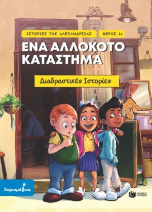 Ιστορίες της Αλεξάνδρειας - Μέρος 1ο: Ένα αλλόκοτο κατάστημα