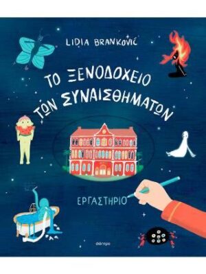 ΤΟ ΞΕΝΟΔΟΧΕΙΟ ΤΩΝ ΣΥΝΑΙΣΘΗΜΑΤΩΝ - ΕΡΓΑΣΤΗΡΙΟ