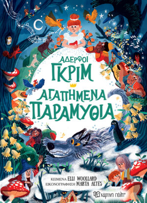 Αδερφοί Γκριμ - Αγαπημένα Παραμύθια