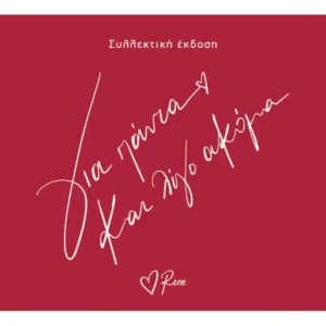 Ρενε Για Παντα Και Λιγο Ακομα Συλλεκτικη Εκδοση