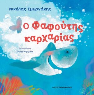 Ο ΦΑΦΟΥΤΗΣ ΚΑΡΧΑΡΙΑΣ