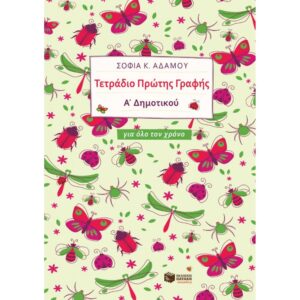 ΤΕΤΡΑΔΙΟ ΠΡΩΤΗΣ ΓΡΑΦΗΣ Α΄ΔΗΜΟΤΙΚΟΥ ΓΙΑ ΟΛΟ ΤΟ ΧΡΟΝΟ (ΑΔΑΜΟΥ)