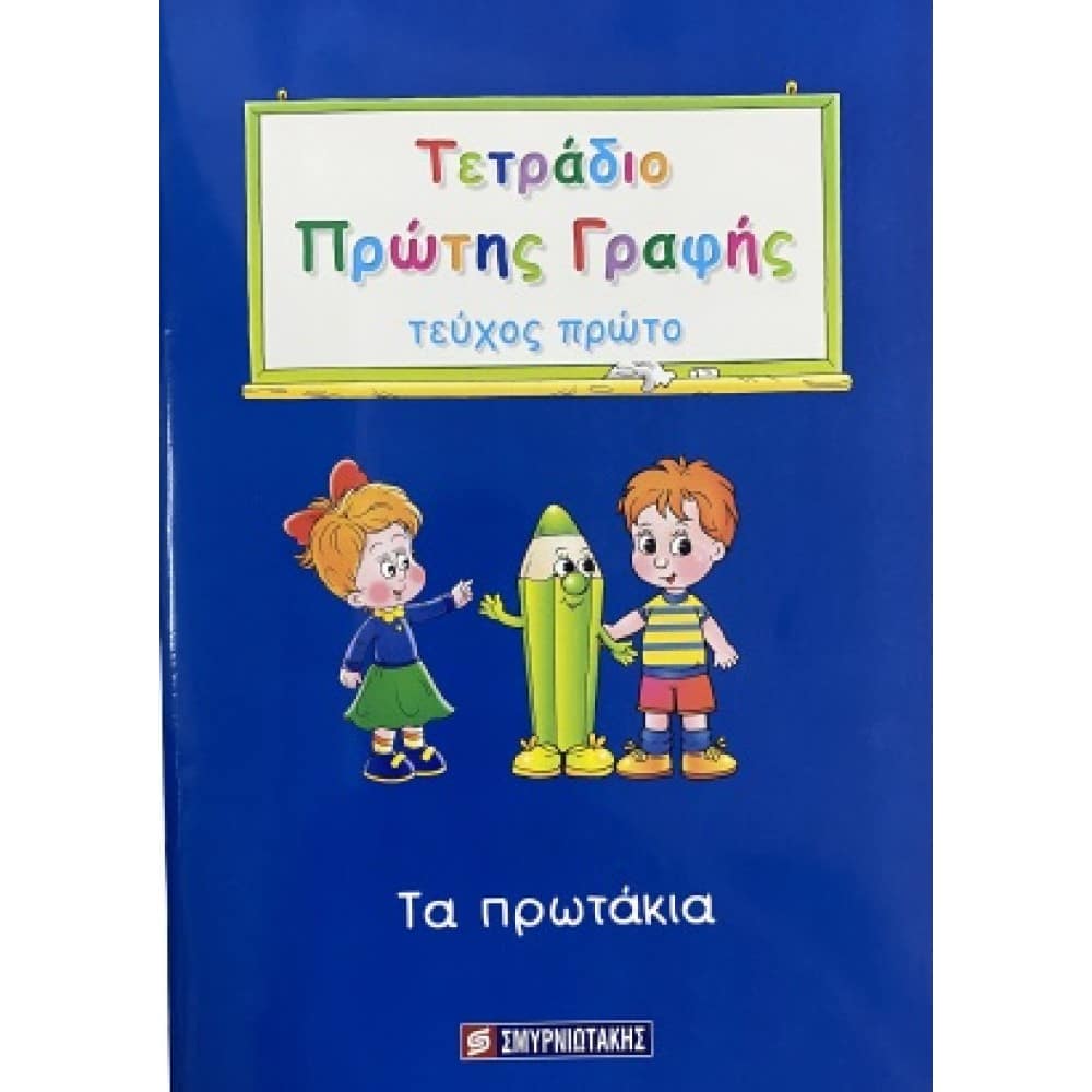 ΤΕΤΡΑΔΙΟ ΠΡΩΤΗΣ ΓΡΑΦΗΣ ΤΕΥΧΟΣ 1 ΤΑ ΠΡΩΤΑΚΙΑ