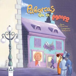 ΡΑΒΟΝΤΑΣ ΟΛΑ ΤΑ ΜΠΟΡΩ