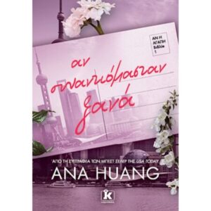 ΑΝ ΣΥΝΑΝΤΙΟΜΑΣΤΑΝ ΞΑΝΑ