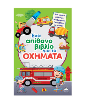 Ένα απίθανο βιβλίο για τα ΟΧΗΜΑΤΑ