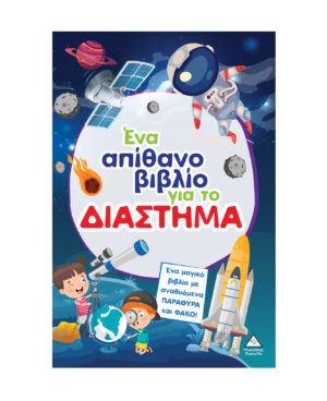 Ένα απίθανο βιβλίο για το ΔΙΑΣΤΗΜΑ