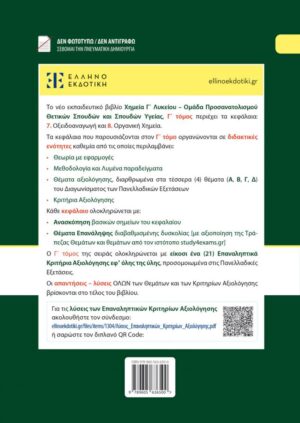 Alternative view of Xημεία Γ΄ Λυκείου - Γ΄ Τόμος