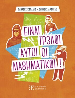 Alternative view of Είναι τρελοί αυτοί οι μαθηματικοί!