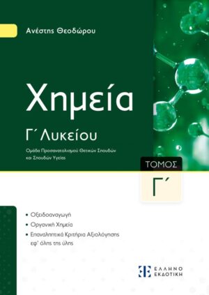 Xημεία Γ΄ Λυκείου - Γ΄ Τόμος