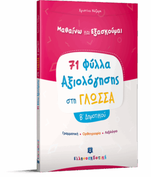 Φύλλα Αξιολόγησης στη Γλώσσα Β΄ Δημοτικού