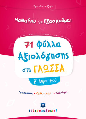 Alternative view of Φύλλα Αξιολόγησης στη Γλώσσα Β΄ Δημοτικού