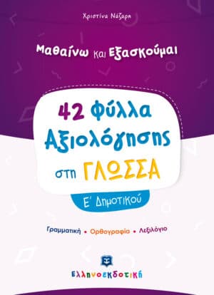Alternative view of Φύλλα Αξιολόγησης στη Γλώσσα Ε΄ Δημοτικού