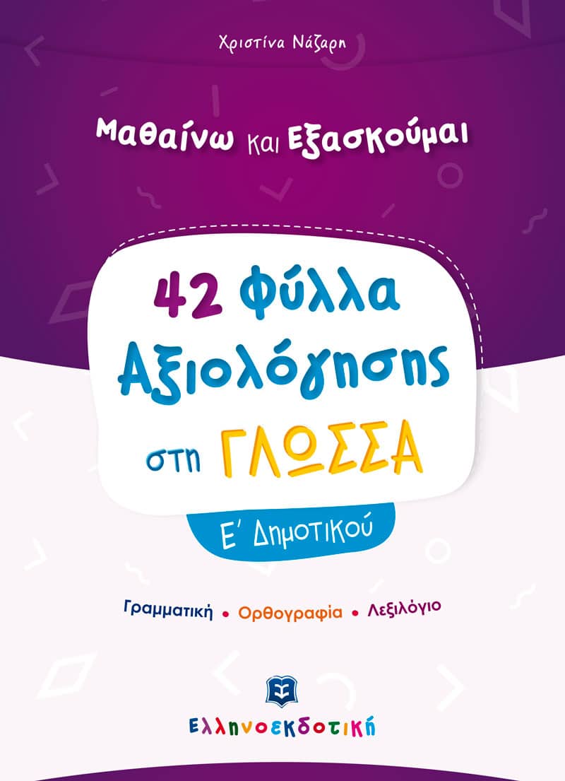 Φύλλα Αξιολόγησης στη Γλώσσα Ε΄ Δημοτικού - Image 2