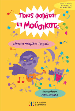 Alternative view of Ποιος φοβάται τη Μούσικατ;