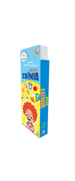 Μικρά Σαΐνια – Κάρτες δραστηριοτήτων 4+