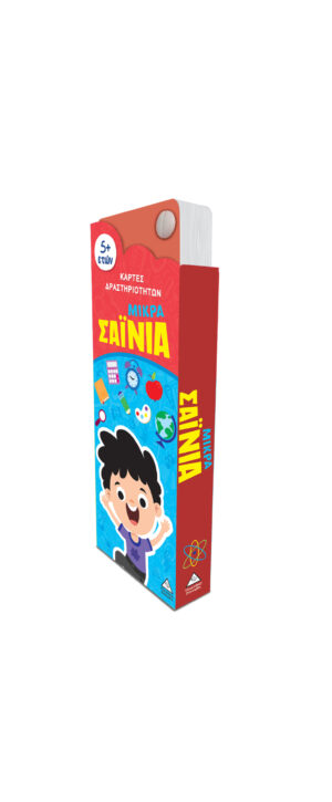 Μικρά Σαΐνια – Κάρτες δραστηριοτήτων 5+