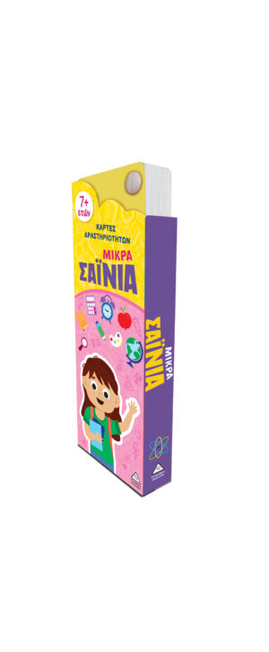 Μικρά Σαΐνια – Κάρτες δραστηριοτήτων 7+