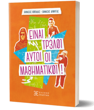 Είναι τρελοί αυτοί οι μαθηματικοί!