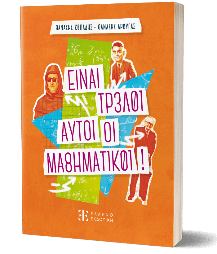 Είναι τρελοί αυτοί οι μαθηματικοί!