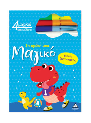 Το πρώτο μου μαγικό βιβλίο ζωγραφικής – Δεινόσαυρος