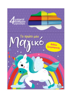 Το πρώτο μου μαγικό βιβλίο ζωγραφικής – Μονόκερος