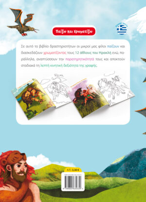 Alternative view of Χρωματίζω τους 12 άθλους του Ηρακλή