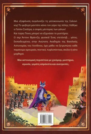 Alternative view of ΣΕΡ ΑΝΤΟΝΙ ΦΡΑΝΤΖΑ: ΒΙΒΛΙΟ 1 – Η εκδίκηση του Αστραχάν