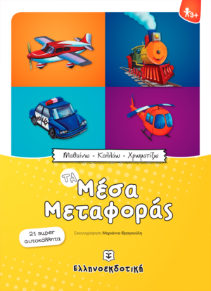 Μαθαίνω - Κολλάω - Χρωματίζω: Τα Μέσα Μεταφοράς