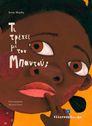 Alternative view of Τι τρέχει με τον Μπαντού;