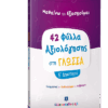 Φύλλα Αξιολόγησης στη Γλώσσα Ε΄ Δημοτικού