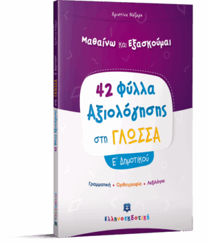 Φύλλα Αξιολόγησης στη Γλώσσα Ε΄ Δημοτικού