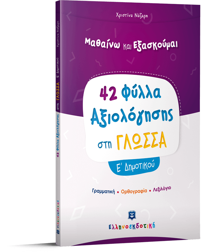 Φύλλα Αξιολόγησης στη Γλώσσα Ε΄ Δημοτικού