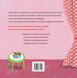 Alternative view of Η ζαχαρένια καρδιά του λύκου