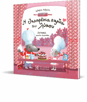 Η ζαχαρένια καρδιά του λύκου