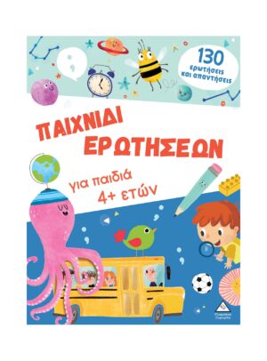 Παιχνίδι ερωτήσεων για παιδιά 4+ ετών