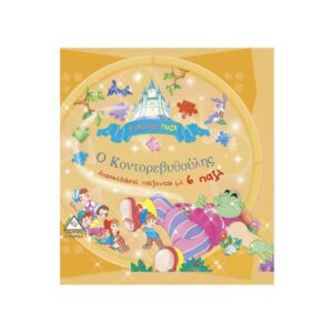 Υπέροχα Παζλ – Ο Κοντορεβυθούλης