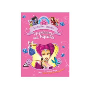 Φανταστικές Ιστορίες-Πριγκίπισσες και νεράιδες