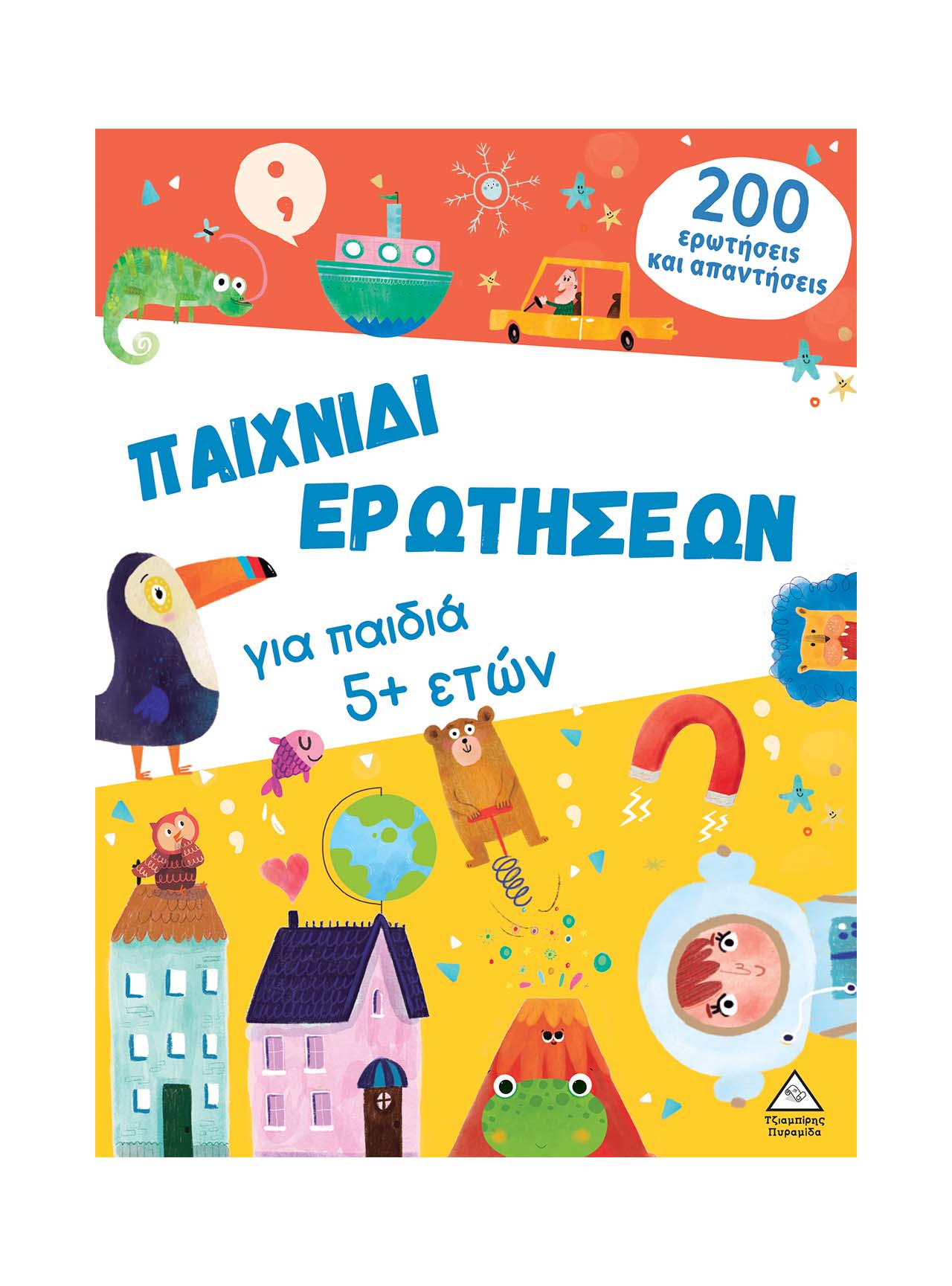 Παιχνίδι ερωτήσεων για παιδιά 5+ ετών