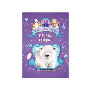 Φανταστικές Ιστορίες – Γλυκιές ιστορίες