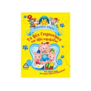 Φανταστικές Ιστορίες-Τα τρία γουρουνάκια και άλλα παραμύθια