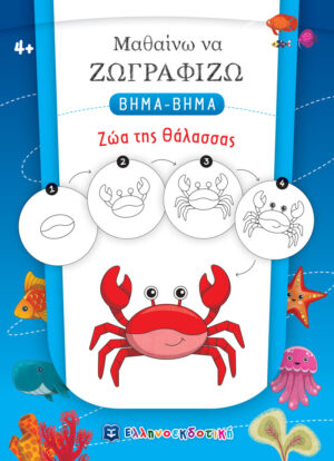 Μαθαίνω να Ζωγραφίζω ΒΗΜΑ-ΒΗΜΑ - Ζώα της Θάλασσας