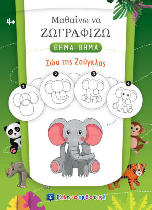 Μαθαίνω να Ζωγραφίζω ΒΗΜΑ-ΒΗΜΑ - Ζώα της Ζούγκλας